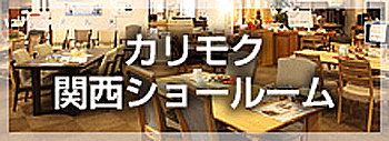 カリモク関西ショールーム
