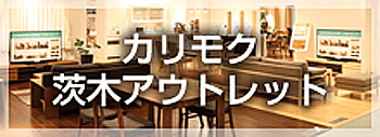 カリモク茨木アウトレット