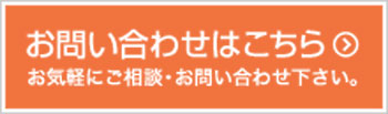 お問い合わせはこちら