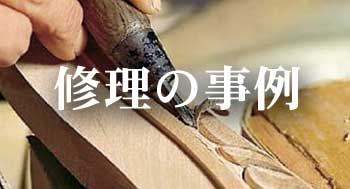 修理の事例