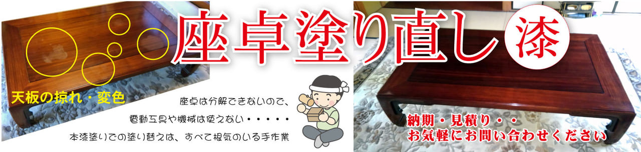 座卓塗り直し（漆）