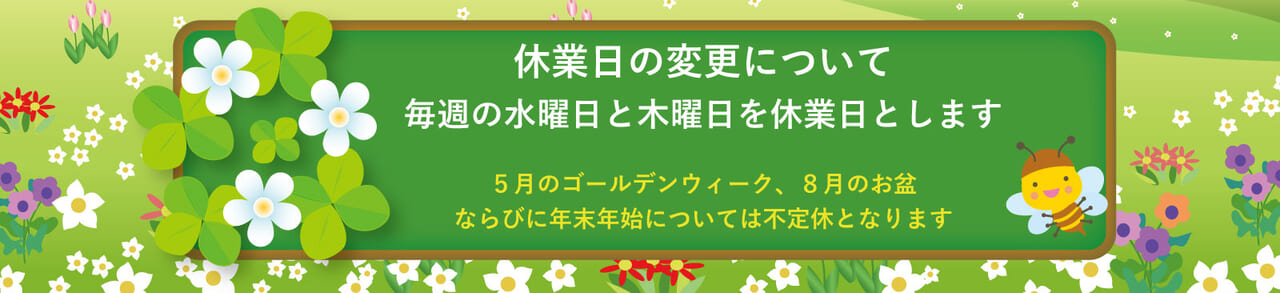 毎週の水曜日と木曜日を休業日とします