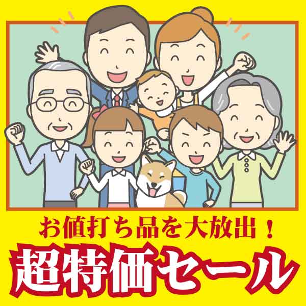 お値打ち品　大放出！